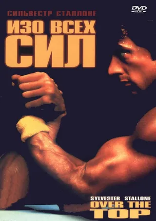 Постер Изо всех сил (1987)