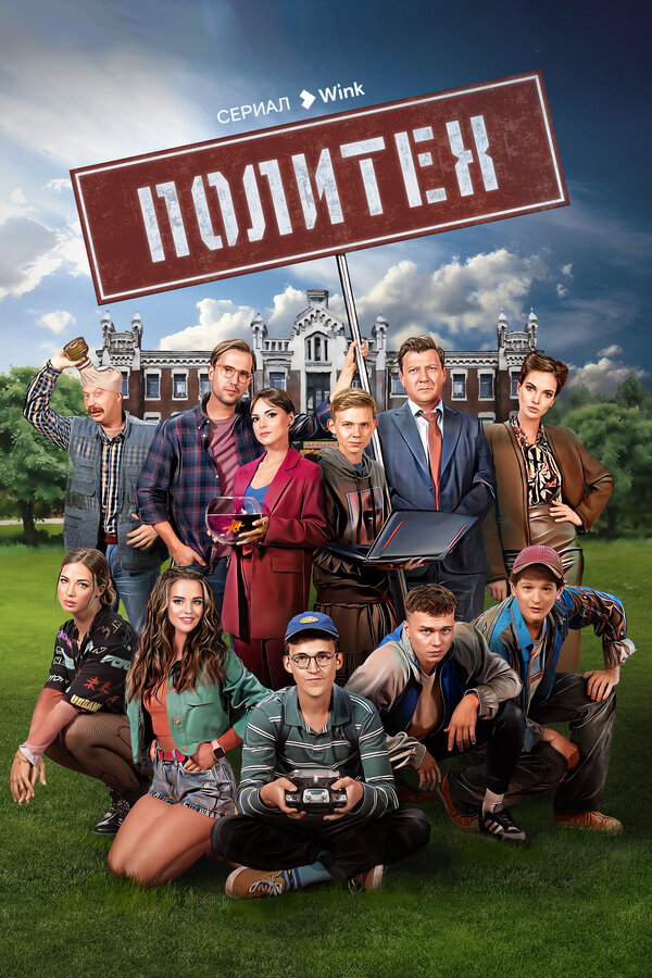 Постер сериала Политех