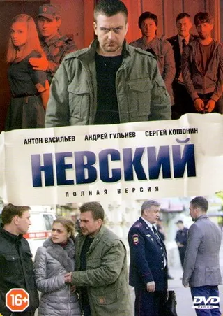 Постер Невский (2015)