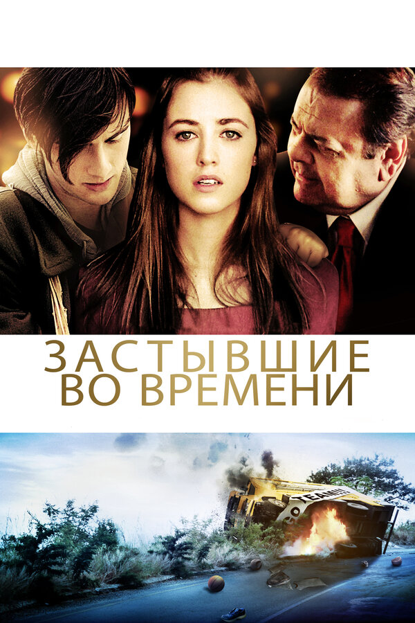Постер фильма Застывшие во времени