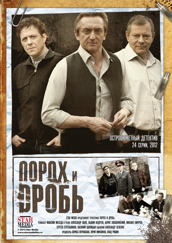 Постер сериала Порох и дробь