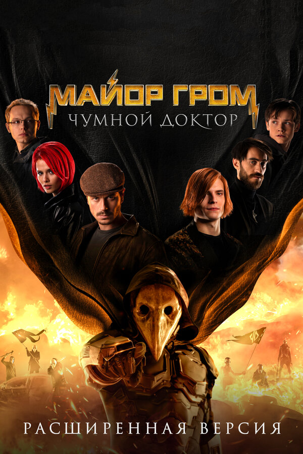 Постер Майор Гром: Чумной Доктор. Расширенная версия Постер Майор Гром: Чумной Доктор. Расширенная версия