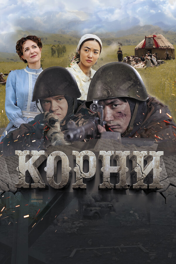 Постер фильма Корни