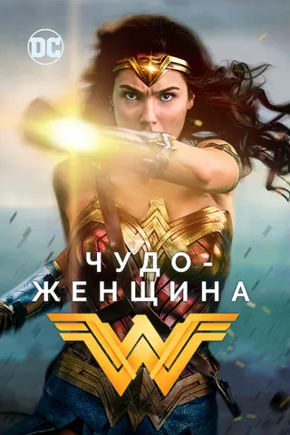 Постер Чудо-женщина (2017)