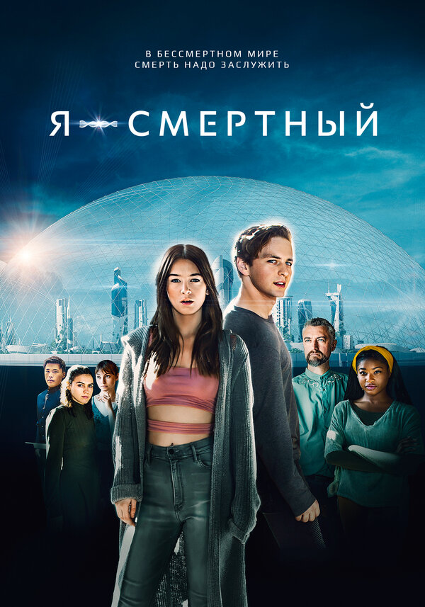 Постер фильма Я — смертный