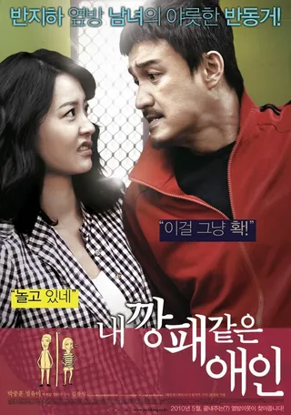 Постер Мой любимый гангстер (2010)