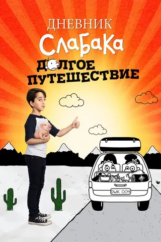 Постер Дневник слабака 4: Долгое путешествие (2017)