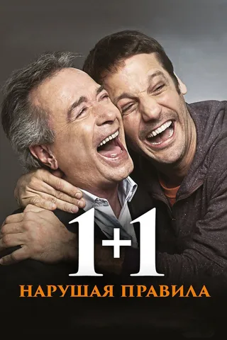 Постер 1+1. Нарушая правила (2016)