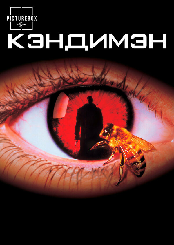 Постер фильма Кэндимэн