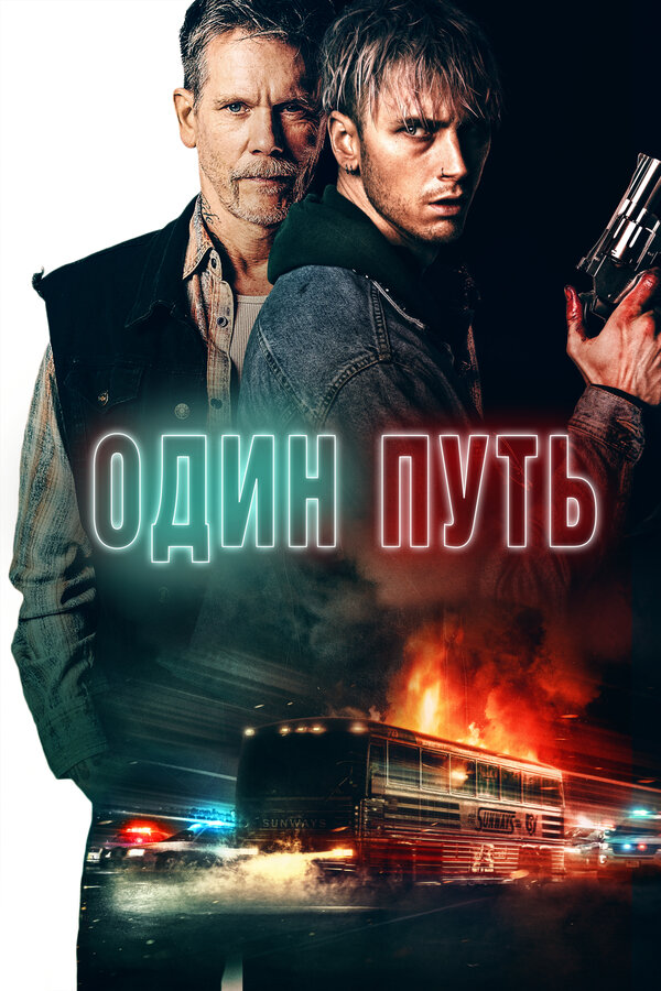 Постер фильма Один путь