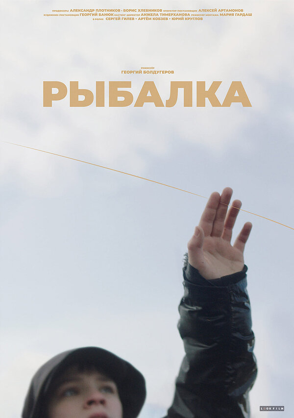 Постер фильма Рыбалка