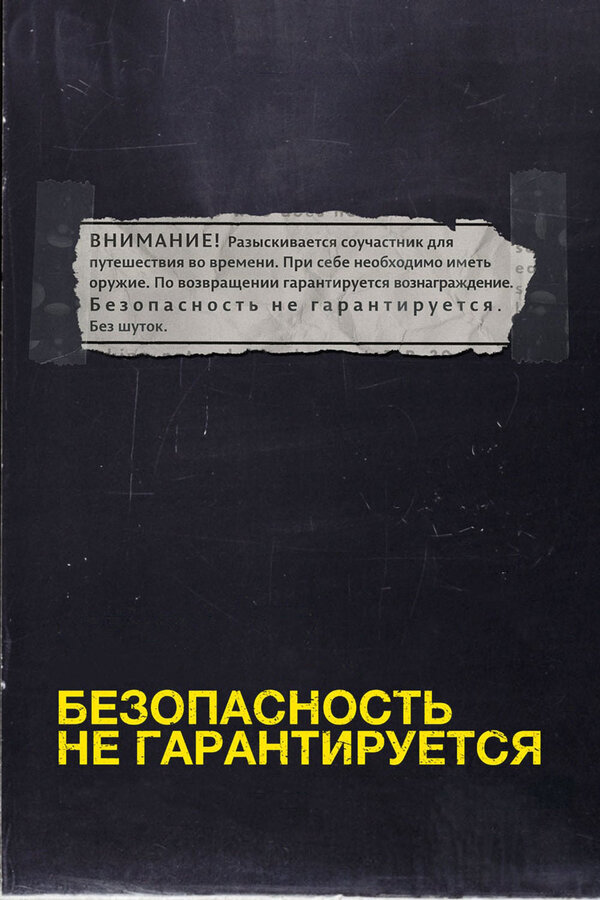 Постер фильма Безопасность не гарантируется