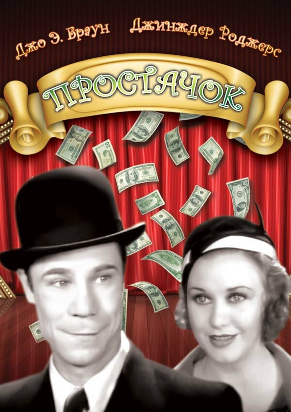 Постер фильма Простачок