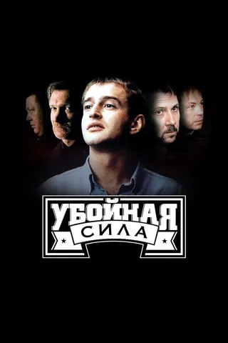 Постер Убойная сила (2000)