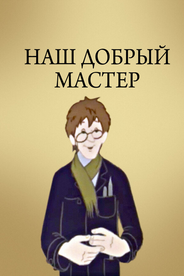 Постер фильма Наш добрый мастер