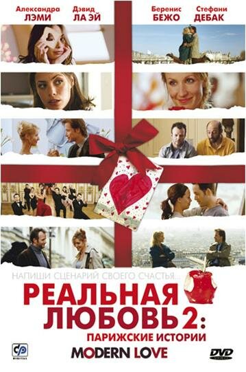Постер фильма Реальная любовь 2: Парижские истории
