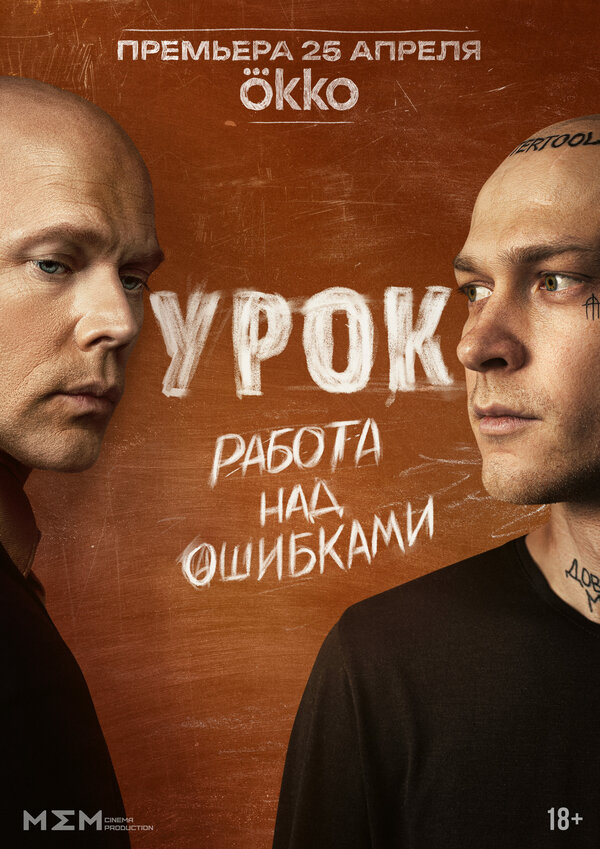 Постер сериала Урок