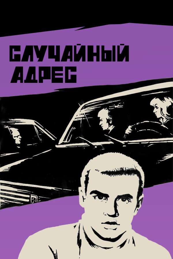 Постер фильма Случайный адрес