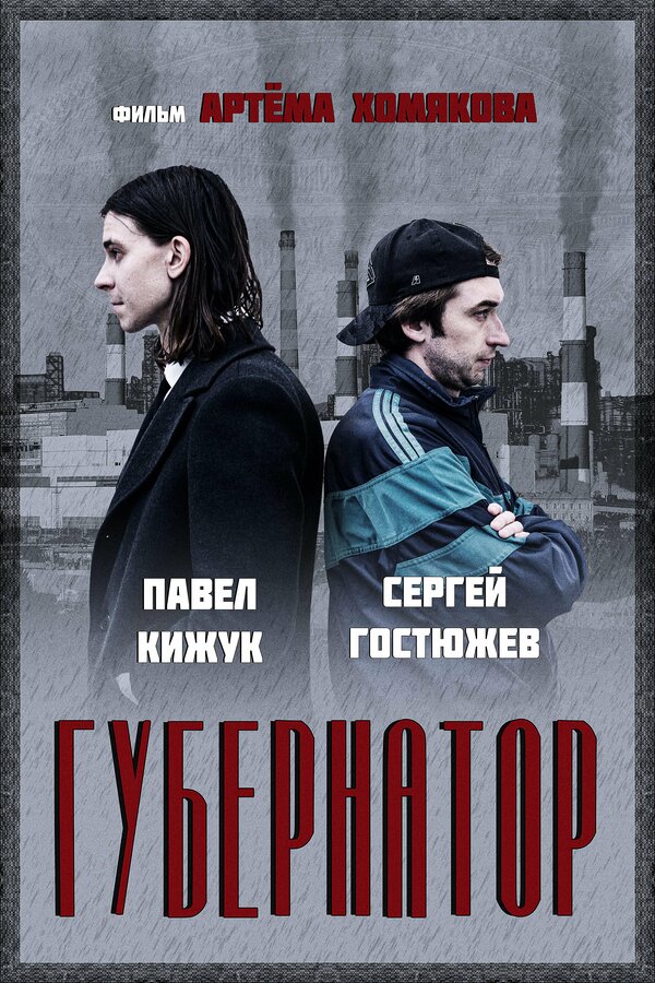 Постер фильма Губернатор
