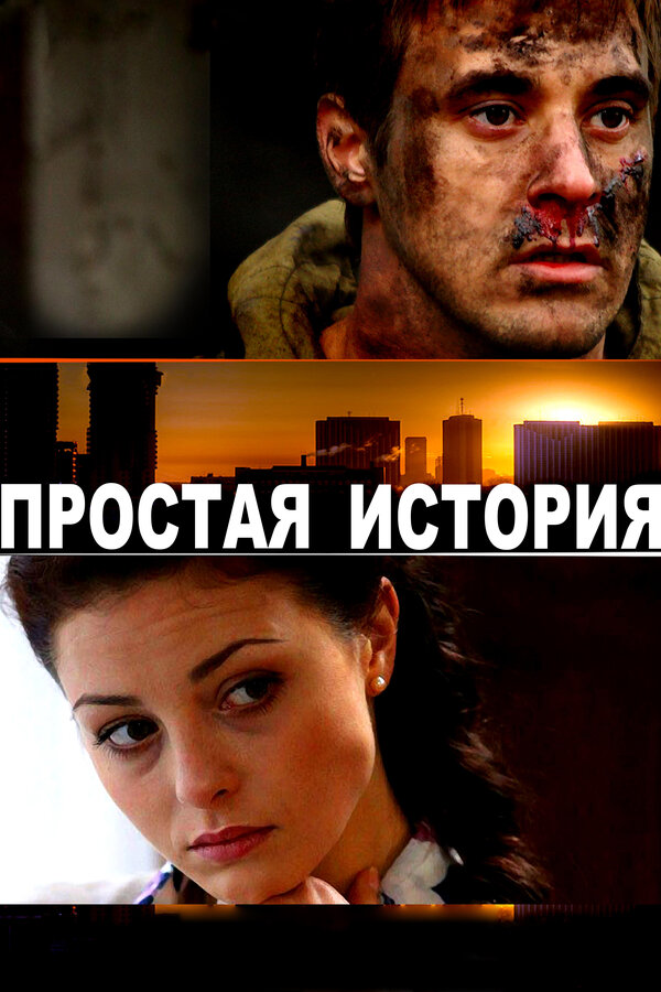 Постер фильма Простая история