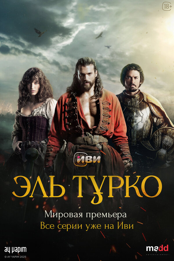 Постер сериала Эль Турко