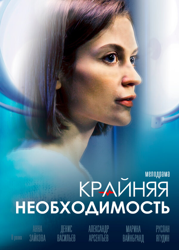 Постер сериала Крайняя необходимость