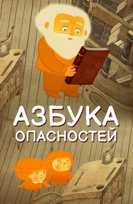 Азбука опасностей