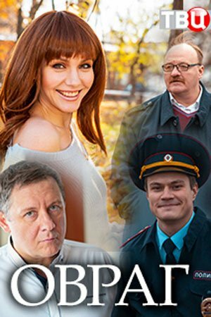 Постер фильма Овраг