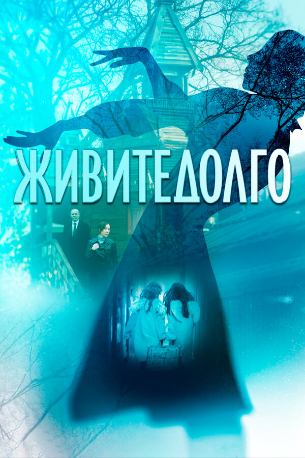 Постер фильма Живите долго
