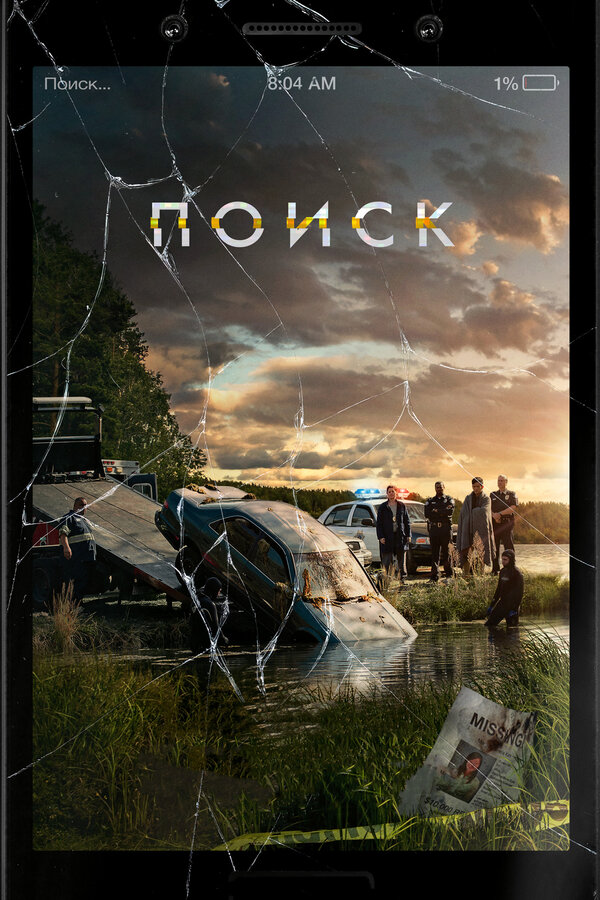 Постер Поиск
