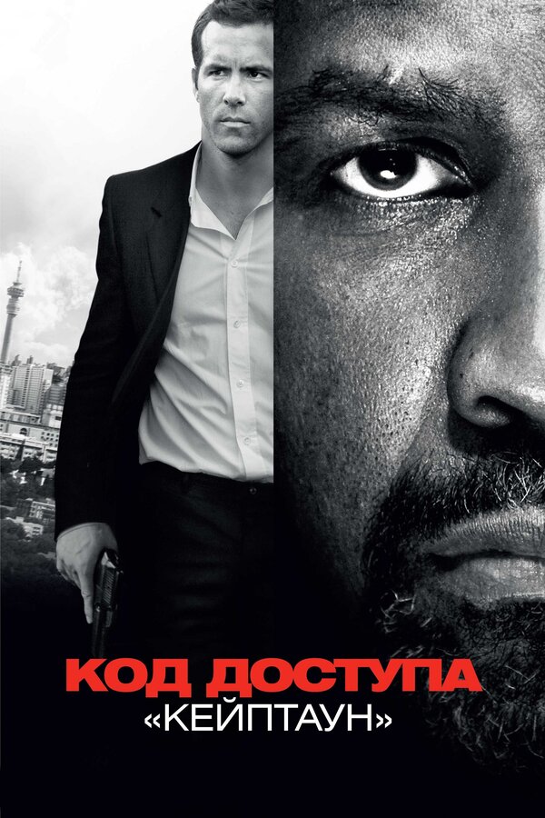 Постер фильма Код доступа «Кейптаун»