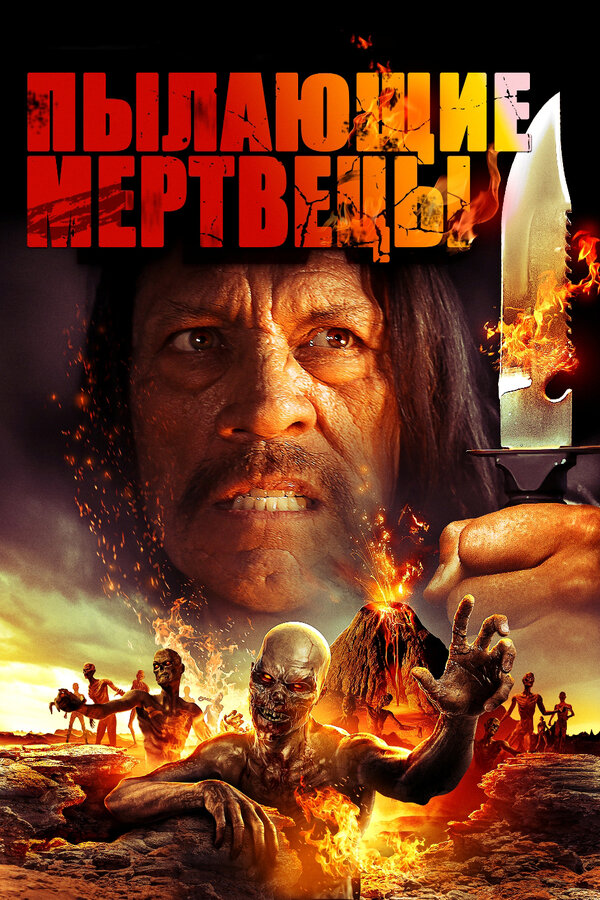 Постер фильма Пылающие мертвецы