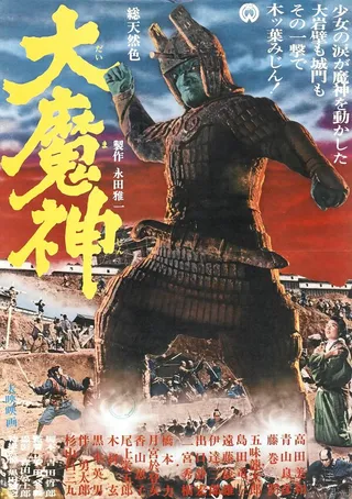 Постер Мадзин – каменный самурай (1966)