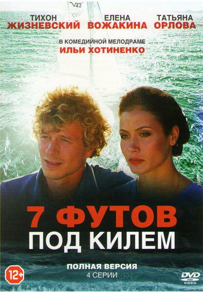 Постер фильма 7 футов под килем