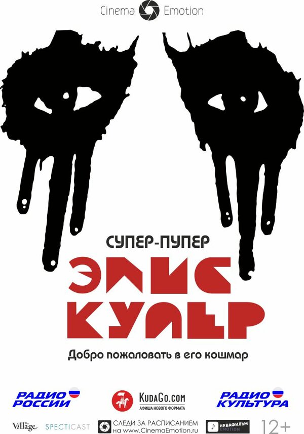 Постер фильма Супер-пупер Элис Купер