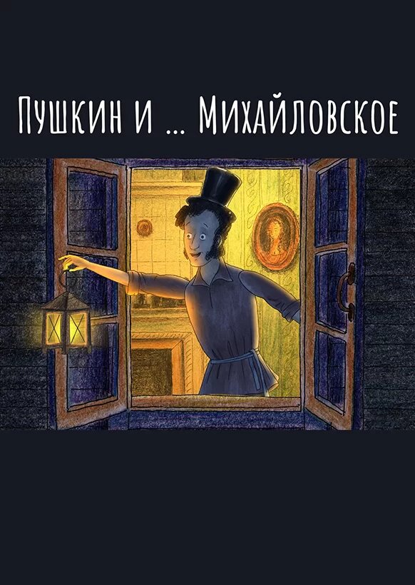 Постер сериала Пушкин и…Михайловское