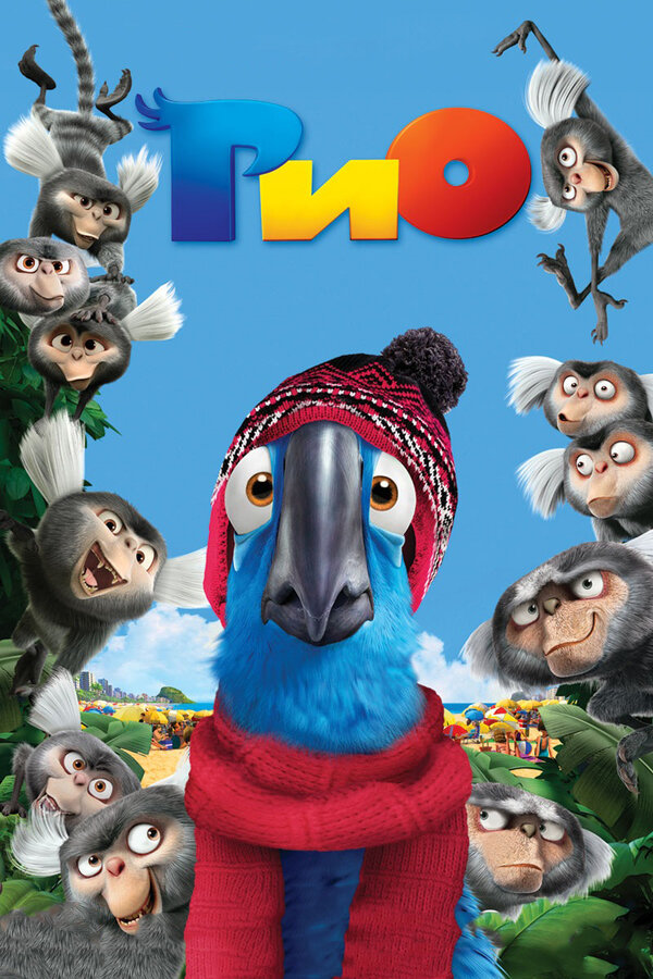 Постер фильма Рио