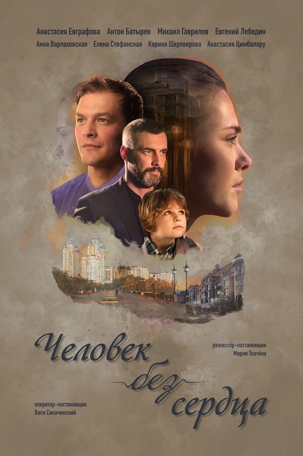 Постер сериала Человек без сердца