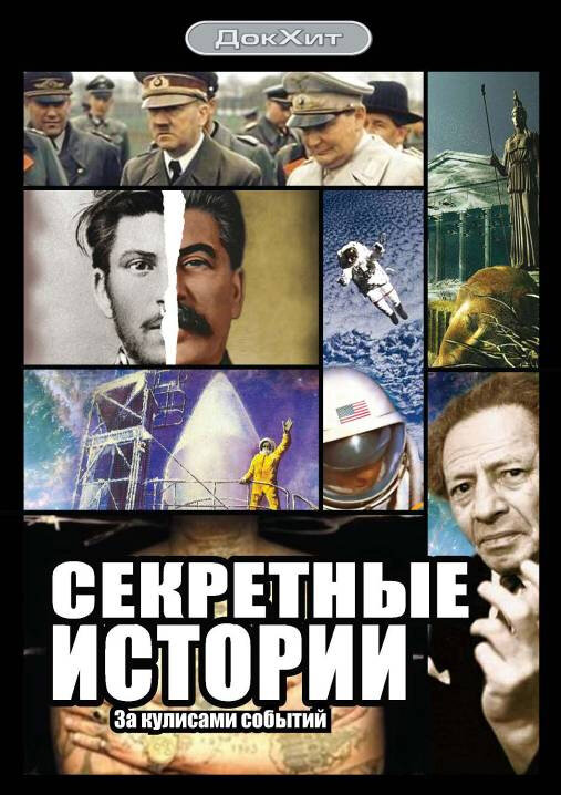 Постер сериала Секретные истории