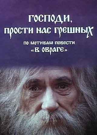 Постер Господи, прости нас, грешных (1992)