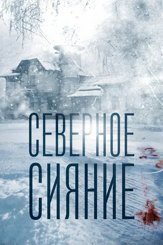 Постер Северное сияние Постер Северное сияние