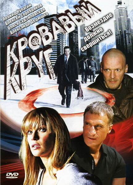 Постер сериала Кровавый круг