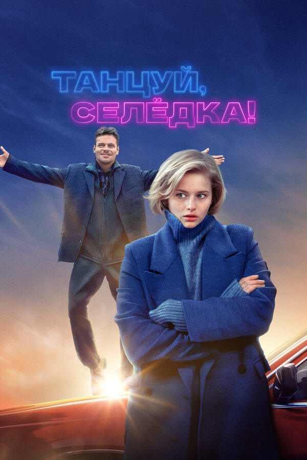 Постер фильма Танцуй, Селёдка!