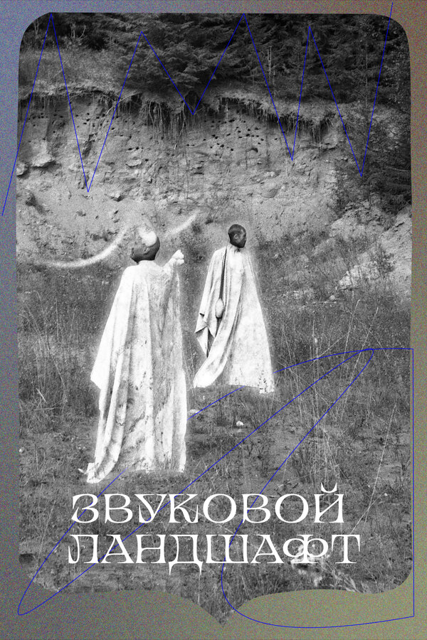 Постер сериала Звуковой ландшафт