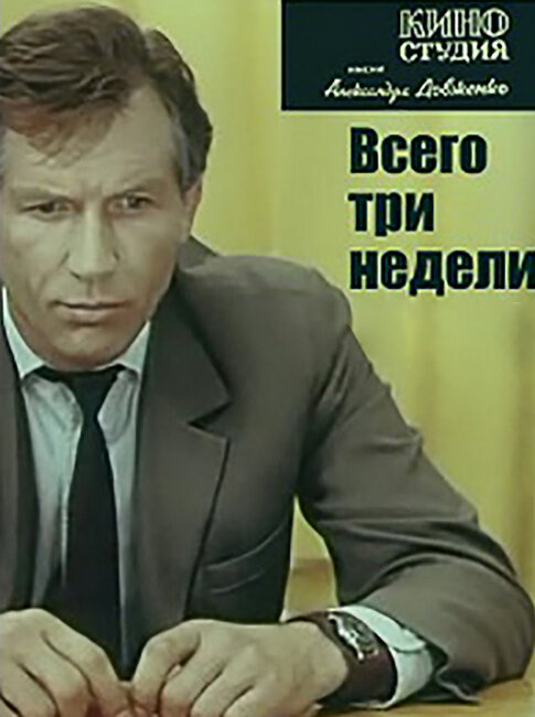 Постер фильма Всего три недели