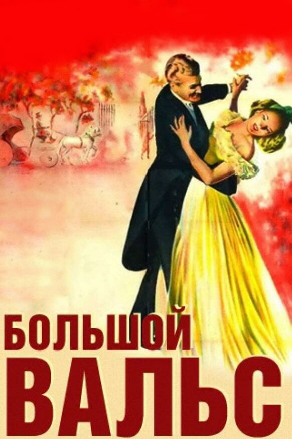 Постер фильма Большой вальс