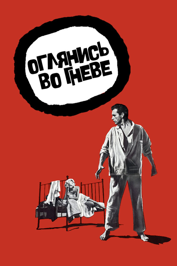 Постер фильма Оглянись во гневе