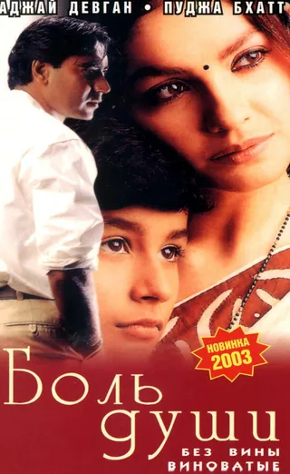 Постер Боль души (1998)