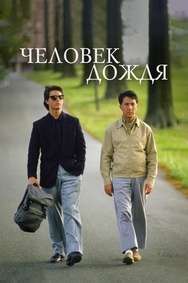 Постер фильма Человек дождя