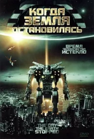 Когда Земля остановилась